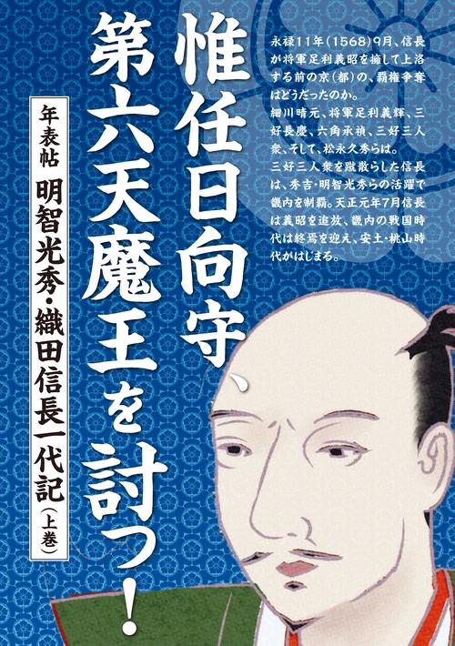 惟任日向守、第六天魔王を討つ！ 　年表帖 明智光秀・織田信長一代記