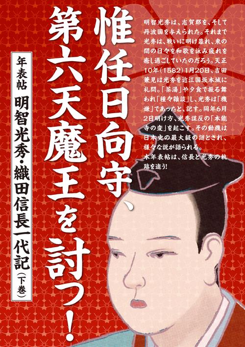 惟任日向守、第六天魔王を討つ！ 年表帖 明智光秀・織田信長一代記