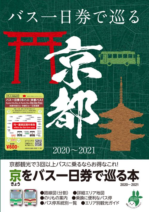 京都観光で3回以上バスを乗るならお得なこれ!「きょうをバス一日券で巡る本」20202021
