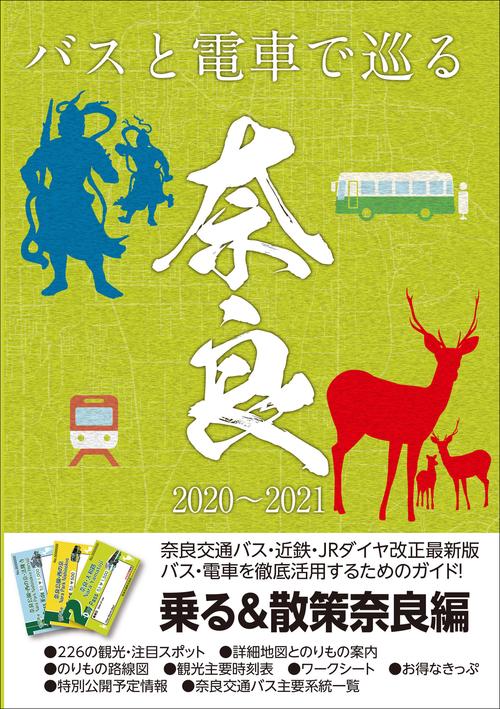 奈良観光のりもの案内「乗る&散策 奈良編」2020~2021年版