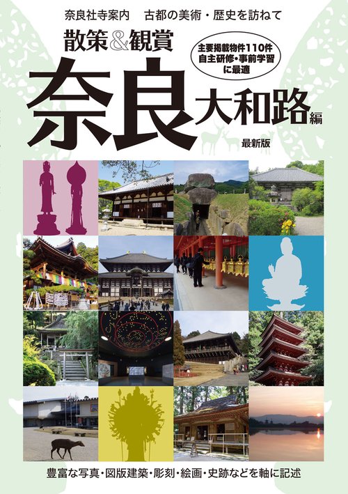 奈良社寺案内 散策&観賞 奈良大和路編 最新版 古都の美術・歴史を訪ねて【主要拝観・見学施設110件掲載。修学旅行・校外学習・自主研修・事前学習教材】