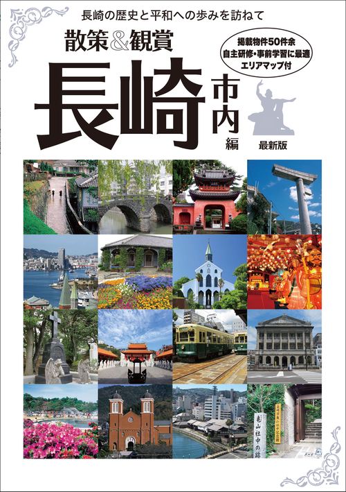 散策&観賞 長崎市内編 最新版~長崎の歴史と平和への歩みを訪ねて~【修学旅行・校外学習・自主研修・事前学習教材】