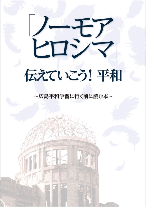 「ノーモアヒロシマ」伝えていこう! 平和~広島平和学習に行く前に読む本~