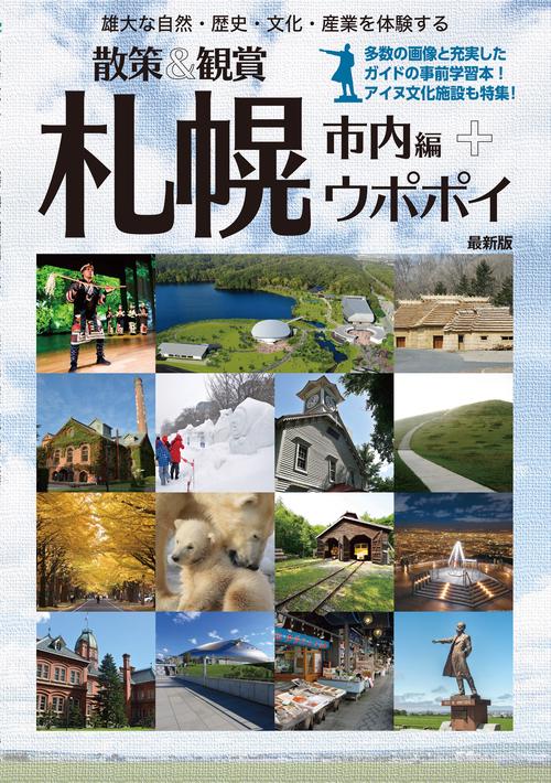 北海道修学旅行教材「散策&観賞 札幌市内編+ウポポイ」~雄大な自然・歴史・文化・産業を体験する~