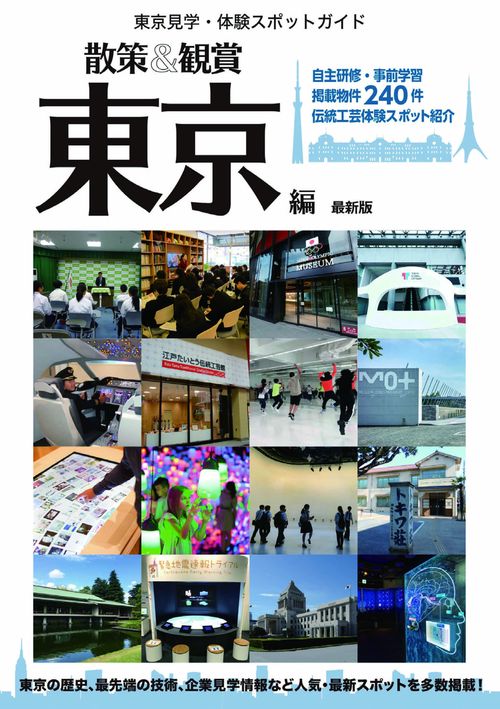 東京修学旅行・校外学習教材「散策&観賞 東京編」最新版 見学・体験スポットガイド