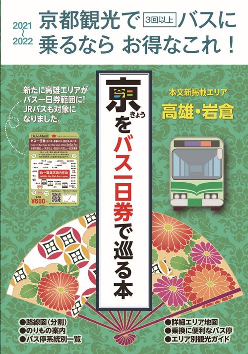 京都観光で3回以上バスを乗るならお得なこれ!「きょうをバス一日券で巡る本」2021~2022