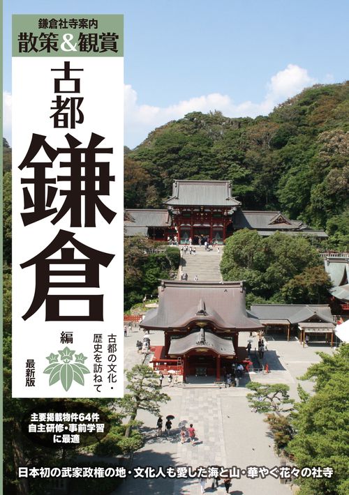 鎌倉社寺案内「散策&観賞 古都鎌倉編」 最新版 古都の文化・歴史を訪ねて【主要拝観・見学施設64件掲載。修学旅行・校外学習・自主研修・事前学習教材】