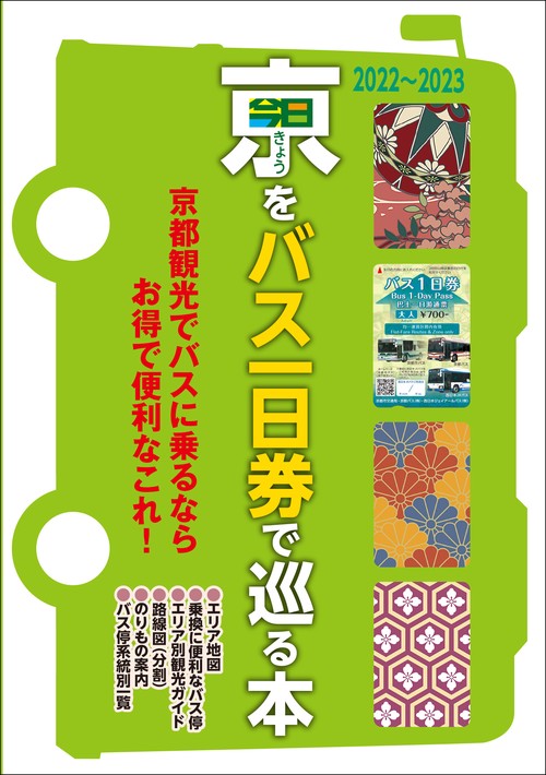 京都観光でバスに乗るならお得で便利なこれ！「きょうをバス一日券で巡る本」20222023