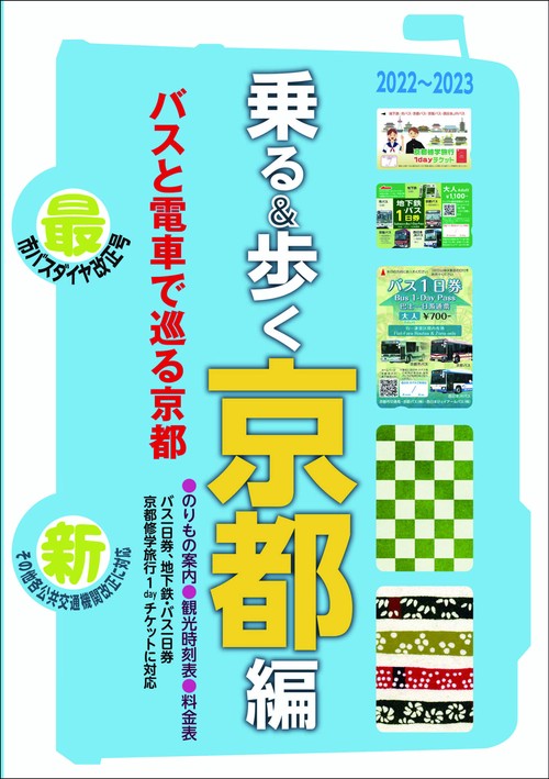 京都観光のりもの案内 乗る&歩く京都編 2022~2023【修学旅行・校外学習・自主研修・事前学習教材】