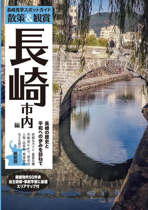 散策&観賞 長崎市内編 最新版~長崎の歴史と平和への歩みを訪ねて~【修学旅行・校外学習・自主研修・事前学習教材】