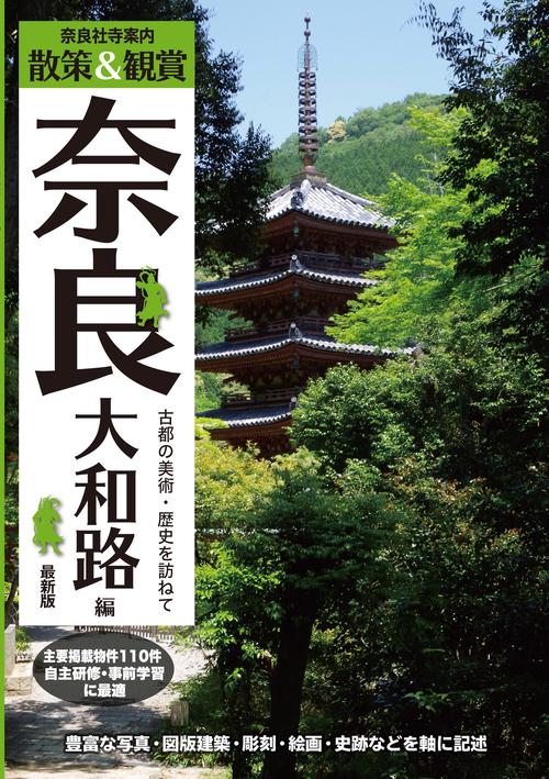 奈良社寺案内 散策&観賞 奈良大和路編 最新版 古都の美術・歴史を訪ねて【主要拝観・見学施設110件掲載。修学旅行・校外学習・自主研修・事前学習教材】