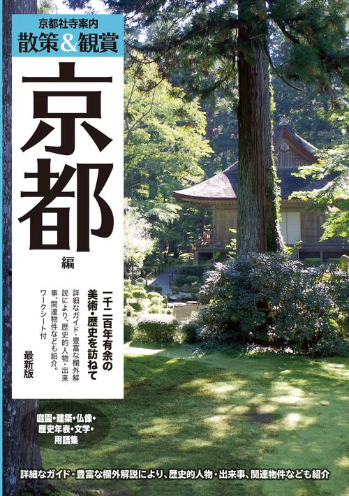 京都社寺案内「散策&鑑賞 京都編~一千二百年有余の美術・歴史を訪ねて~」最新版【バス・タクシー・観光・修学旅行・校外学習・自主研修・事前学習に】