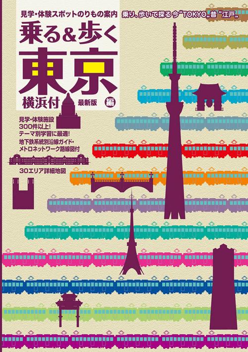 東京見学・体験スポット乗物案内「乗る&歩く東京編 横浜付　最新版」(観光・修学旅行・校外学習・班別自主研修・事前学習教材)