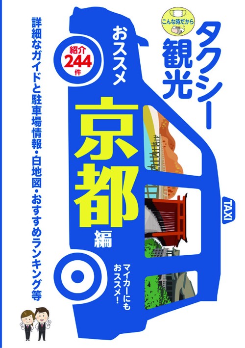 「タクシー班別研修ガイド」タクシー観光 おススメ京都編~詳細なガイド・駐車場情報・白地図・おすすめランキング等~【観光・修学旅行・校外学習・事前学習・自主研修】