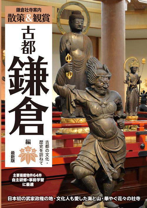 鎌倉社寺案内「散策&観賞 古都鎌倉編」 最新版 古都の文化・歴史を訪ねて【主要拝観・見学施設64件掲載。修学旅行・校外学習・自主研修・事前学習教材】