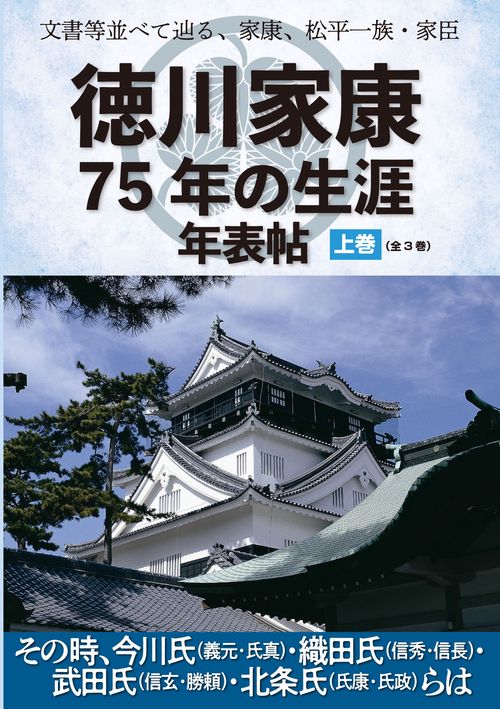 文書等並べて辿る、家康、松平一族・家臣 『徳川家康75年の生涯年表帖 上巻（全3巻）』 その時、今川氏（義元・氏真）・織田氏（信秀・信長）・ 武田氏（信玄・勝頼）・北条氏（氏康・氏政）らは