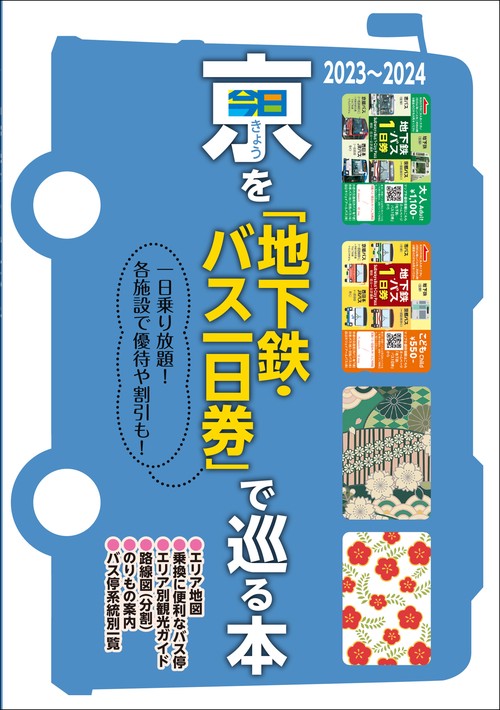 京（きょう）を「地下鉄・バス一日券」で巡る本　20232024【京都市営地下鉄の「のりもの案内」を追加！】