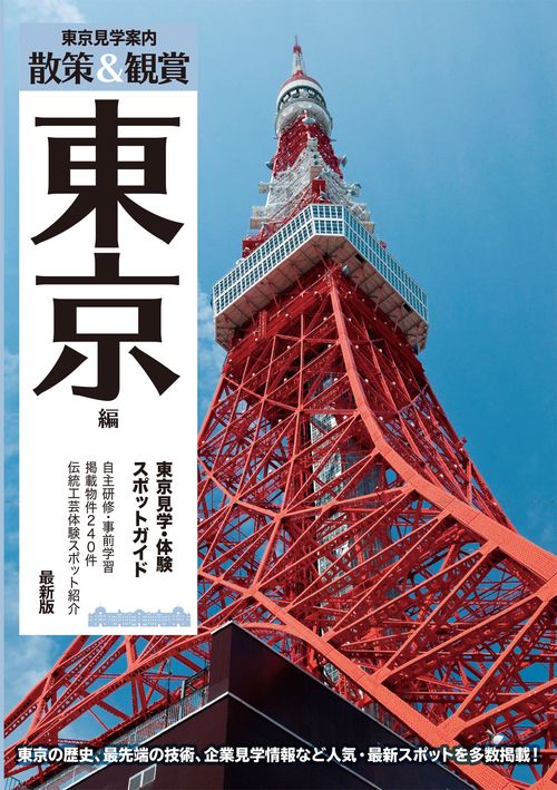 東京見学・体験スポットガイド「散策&観賞 東京編」最新版　約240件見学施設を紹介【修学旅行・校外学習・事前学習・自主研修】