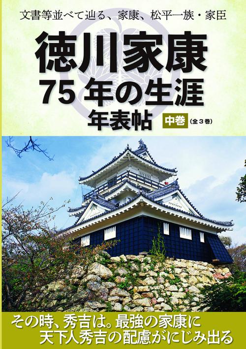 文書等並べて辿る、家康、松平一族・家臣『徳川家康75年の生涯 年表帖　中巻（全3巻）』その時、秀吉は。最強の家康に天下人秀吉の配慮がにじみ出る