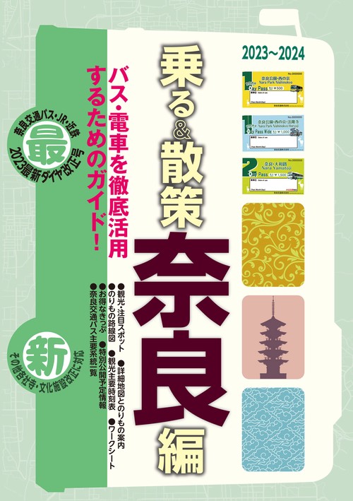 奈良観光のりもの案内「乗る&散策 奈良編」2023~2024年版【観光・修学旅行・校外学習・自主研修・事前学習に】