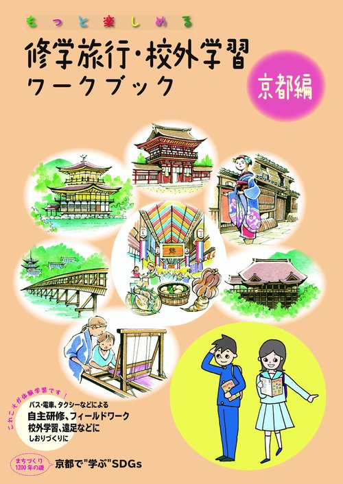 修学旅行・校外学習ワークブック 京都編　第5版（京都で"学ぶ"SDGs特集ページ追加） 【バス・電車・タクシーなどによる自主研修・フィールドワーク・校外学習、遠足などに しおり作りに】