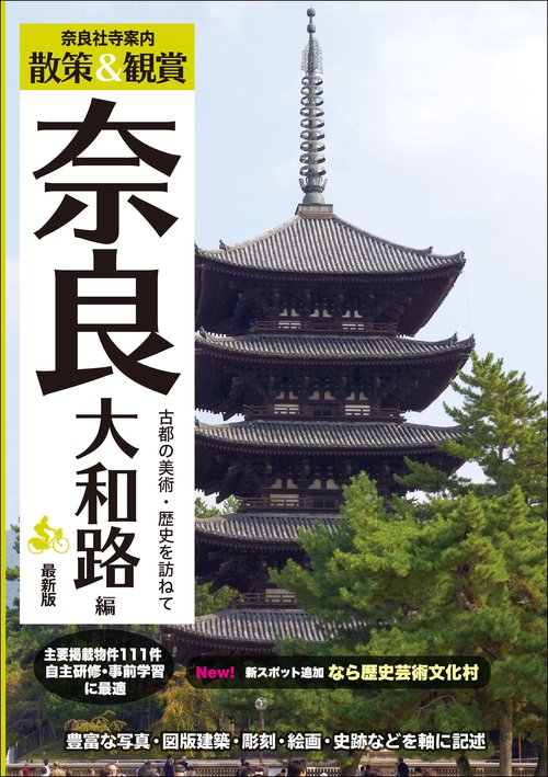 奈良社寺案内 散策&観賞 奈良大和路編 最新版 古都の美術・歴史を訪ねて【主要拝観・見学施設111件掲載。修学旅行・校外学習・自主研修・事前学習教材】