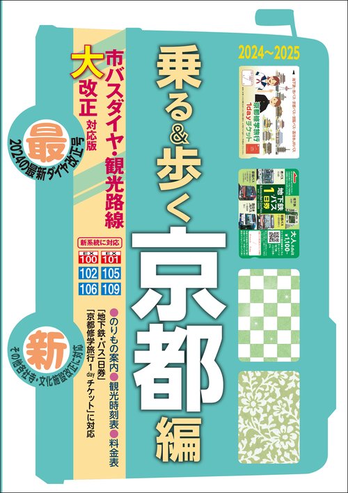 京都観光のりもの案内 「乗る&歩く京都編 20242025」(約490の時刻表付き)【修学旅行・校外学習・班別研修・事前学習教材】