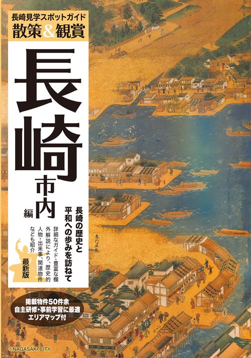 散策&観賞 長崎市内編 最新版~長崎の歴史と平和への歩みを訪ねて~【修学旅行・校外学習・自主研修・事前学習教材】