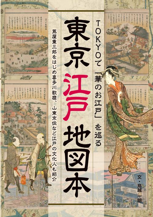 TOKYOで「華のお江戸」を巡る 『東京江戸地図本』 蔦屋重三郎をはじめ喜多川歌麿、山東京伝など江戸の文化人も紹介
