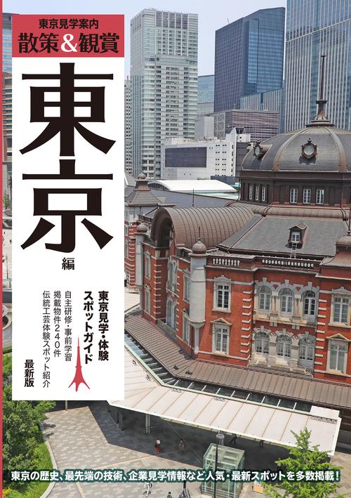 東京見学・体験スポットガイド「散策&観賞 東京編」最新版　約240件見学施設を紹介【修学旅行・都内巡り・校外学習・事前学習・自主研修】