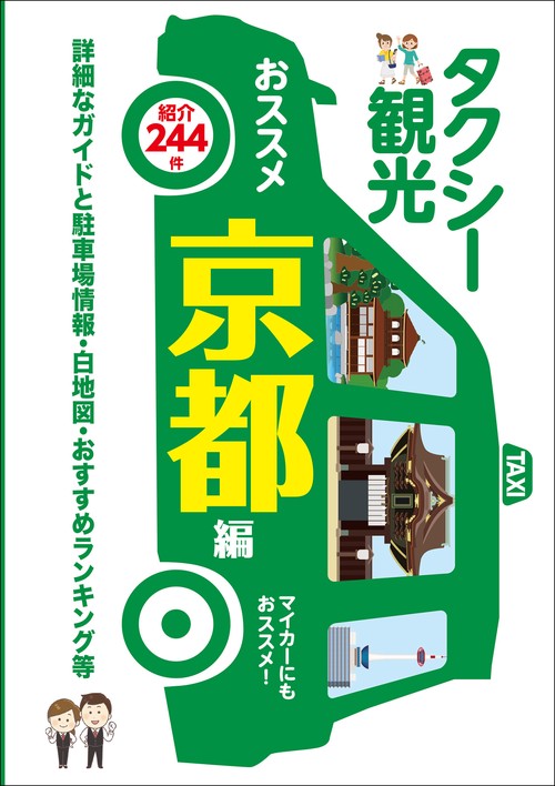 京都修学旅行タクシー班別研修ガイド「タクシー観光おススメ京都編」最新版