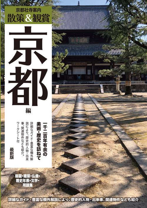京都修学旅行事前学習ガイド「散策&鑑賞 京都編~一千二百年有余の美術・歴史を訪ねて~」最新版