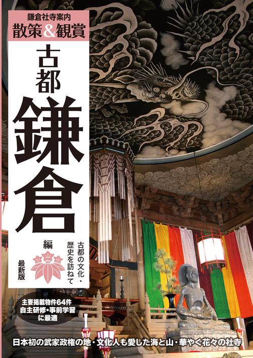 鎌倉校外学習事前学習ガイド「散策＆観賞古都鎌倉編」最新版