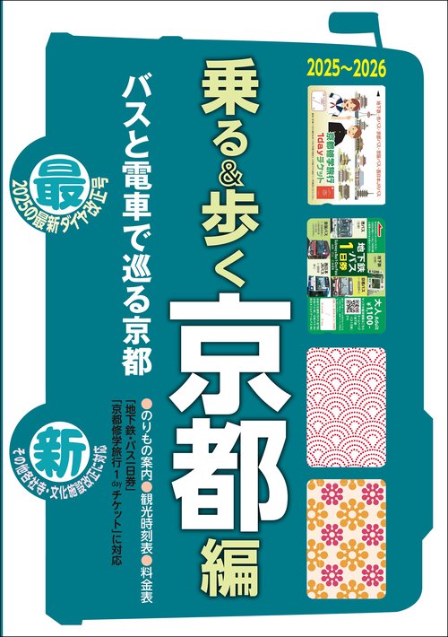 京都観光のりもの案内 「乗る&歩く京都編 2025～2026」【修学旅行・校外学習・班別研修・事前学習教材】