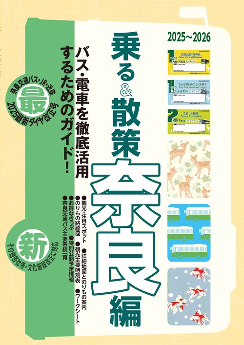 奈良観光のりものガイド「乗る＆散策奈良編」2025~2026年版【観光・修学旅行・校外学習・自主研修・事前学習に】