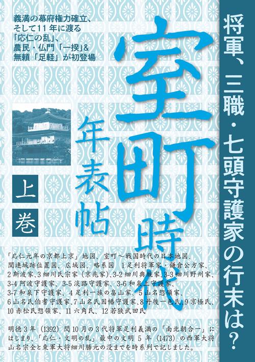 義満の幕府権力確立、そして11年に渡る「応仁の乱」、 農民・仏門「一揆」＆無頼「足軽」が初登場『室町時代年表帖　上巻（全2巻）』