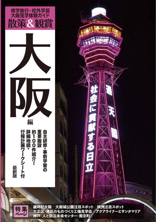 大阪見学体験ガイド「散策＆観賞 大阪編」