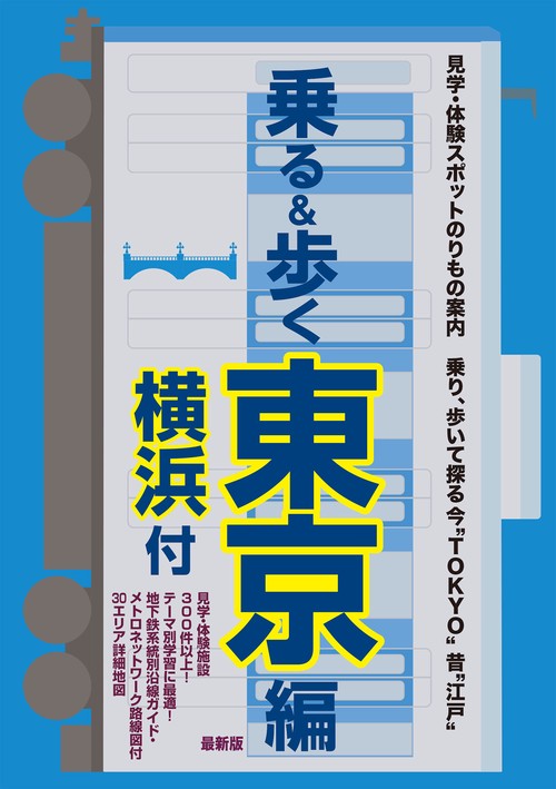 東京のりもの案内「乗る&歩く東京編 横浜付」最新版