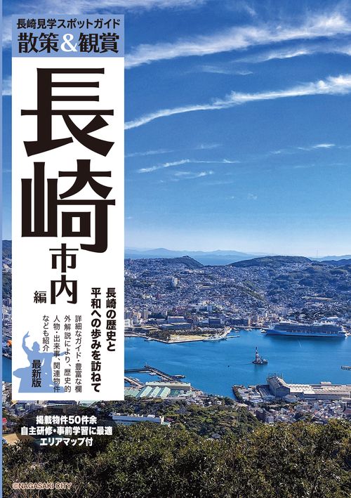 長崎見学スポットガイド「散策&観賞 長崎市内編 最新版」～長崎の歴史と平和への歩みを訪ねて～【観光・修学旅行・校外学習・自主研修・事前学習教材】
