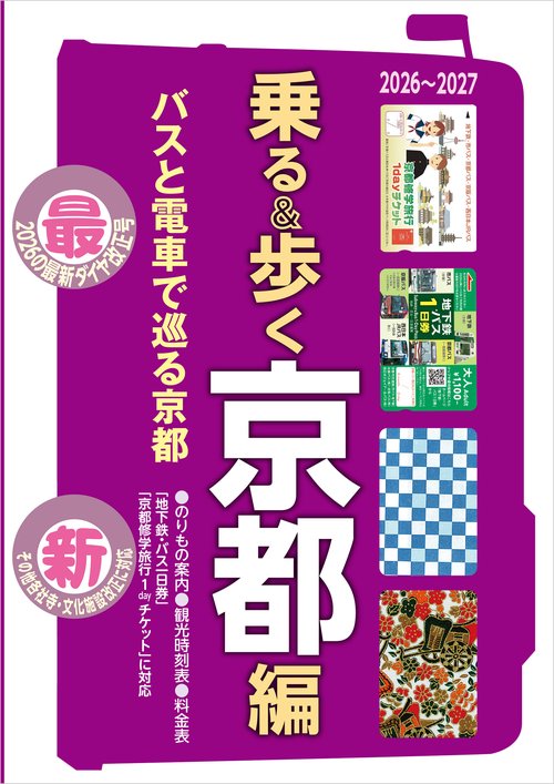 乗る＆歩く京都編　2026～2027