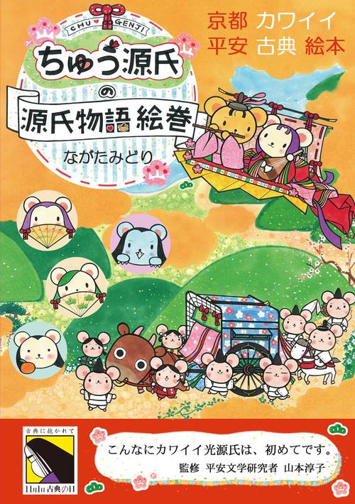ちゅう源氏の源氏物語絵巻~京都カワイイ平安古典絵本~ 2版【紫式部が作者の源氏物語をイラストで可愛く簡単に紹介】