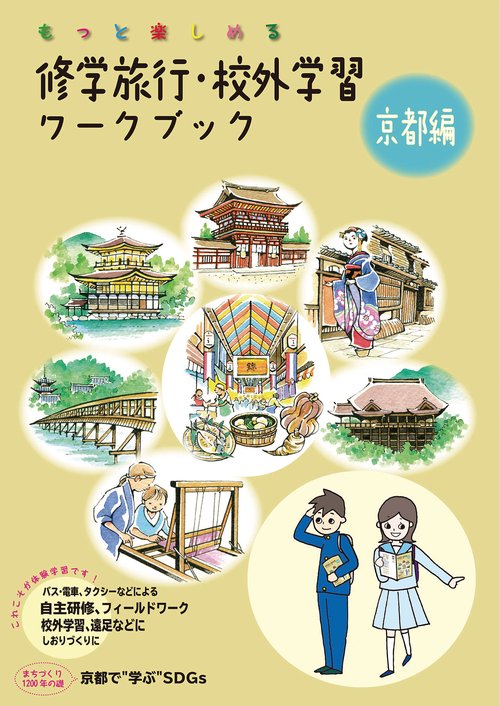 修学旅行・校外学習ワークブック 京都編 第7版 第7版