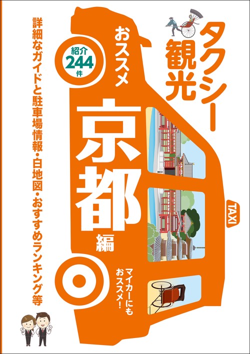 タクシー班別研修ガイド「タクシー観光おススメ京都編」最新版