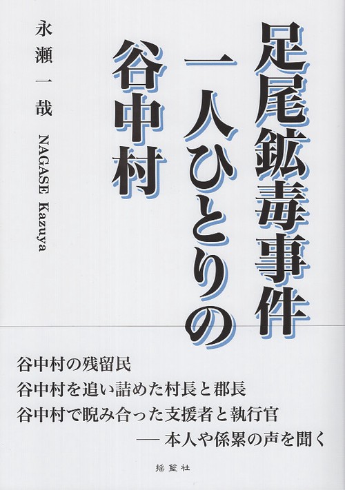 足尾鉱毒事件 一人ひとりの谷中村
