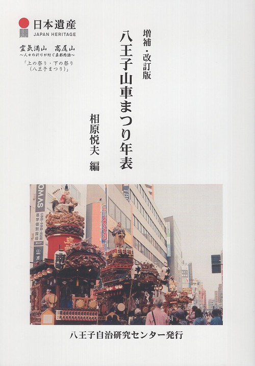 八王子山車まつり年表 増補・改訂版