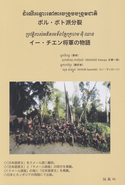 ポル・ポト派分裂 イー・チエン将軍の物語