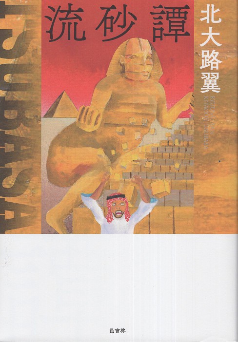 流砂譚