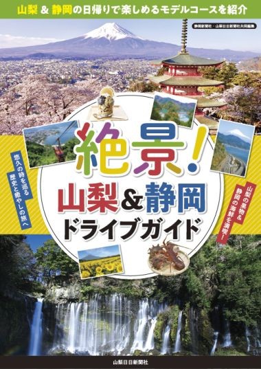 絶景!山梨＆静岡ドライブガイド