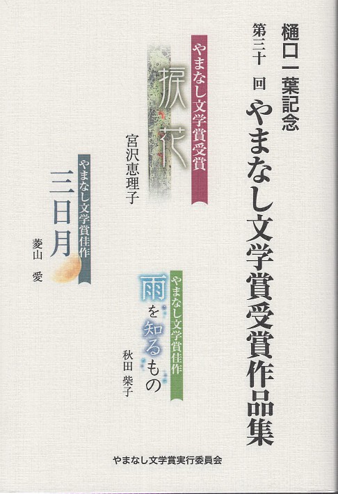 第三十一回やまなし文学賞受賞作品集 樋口一葉記念