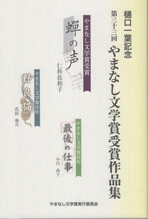 樋口一葉記念 第三十三回やまなし文学賞受賞作品集